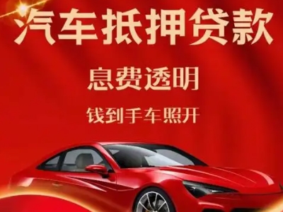 巴彦淖尔良好口碑的汽车抵押贷款公司推荐
